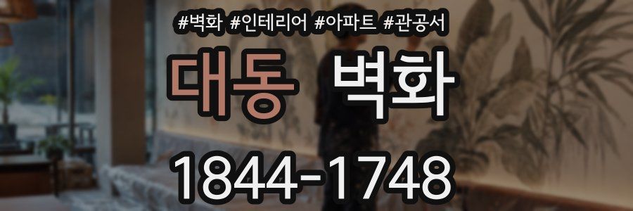 대동 벽화