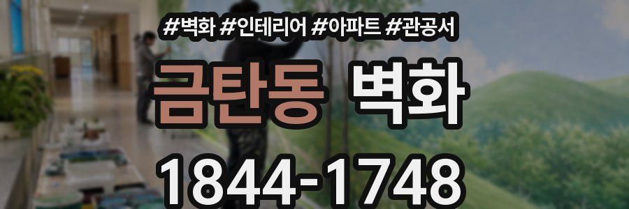 금탄동 벽화