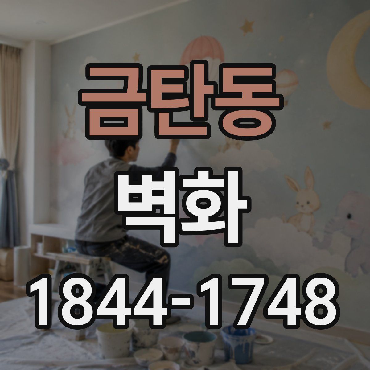 금탄동 벽화