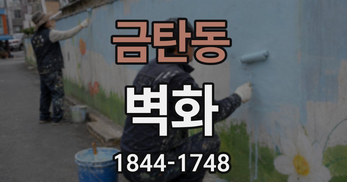 금탄동 벽화