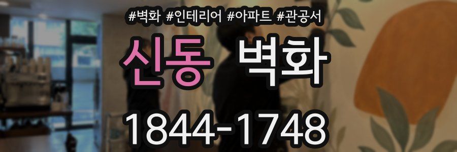 신동 벽화