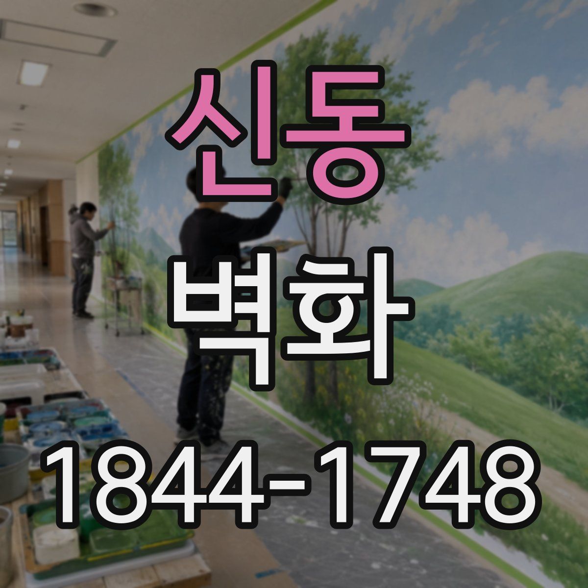 신동 벽화