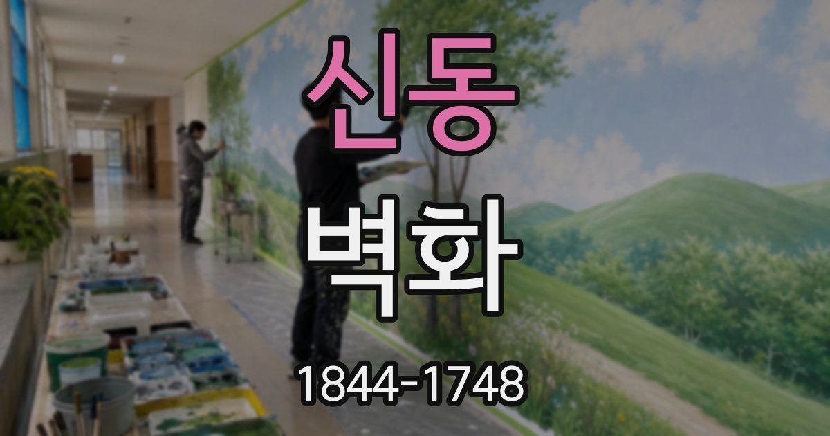 신동 벽화