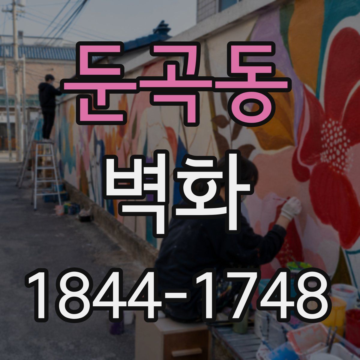 둔곡동 벽화
