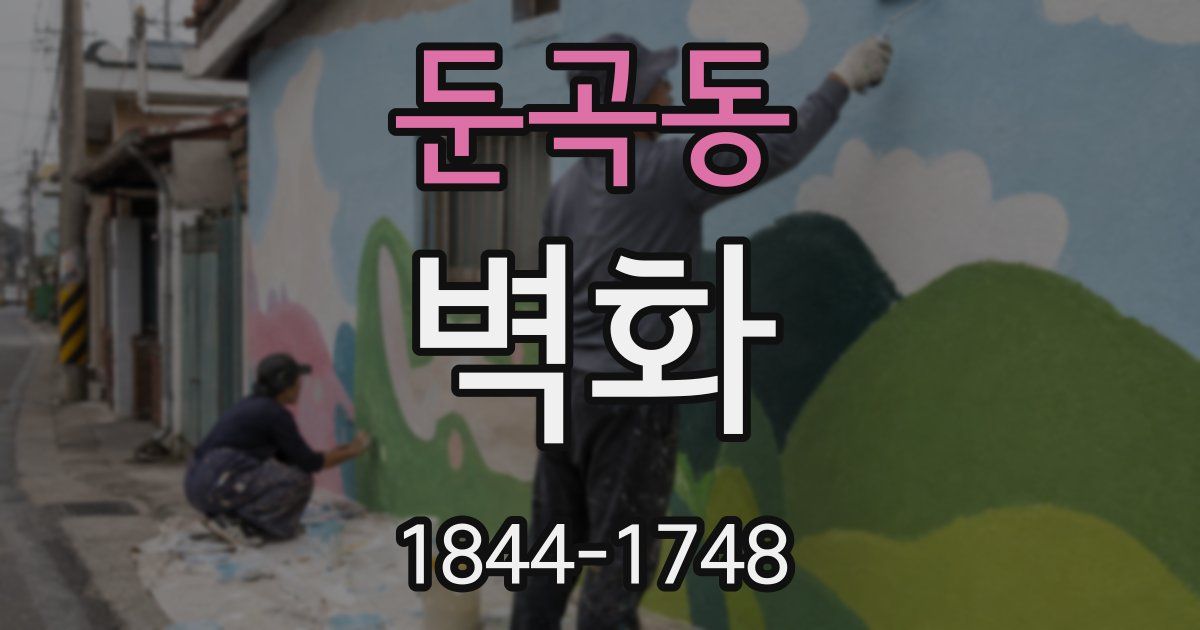 둔곡동 벽화