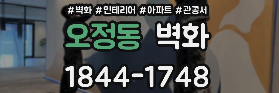 오정동 벽화