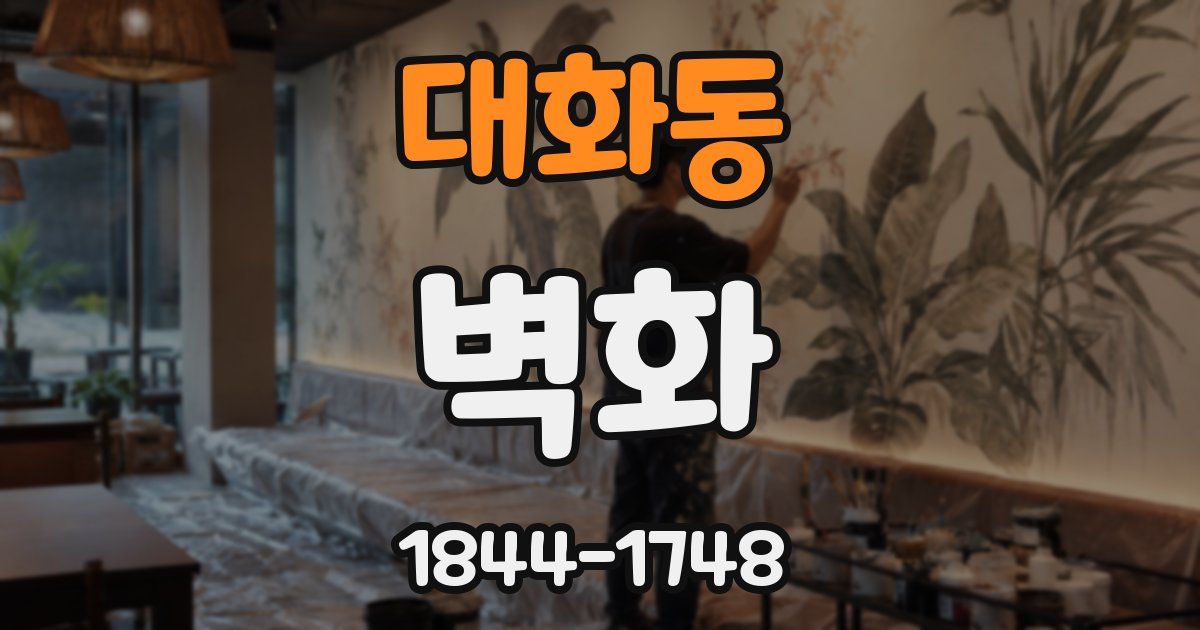대화동 벽화