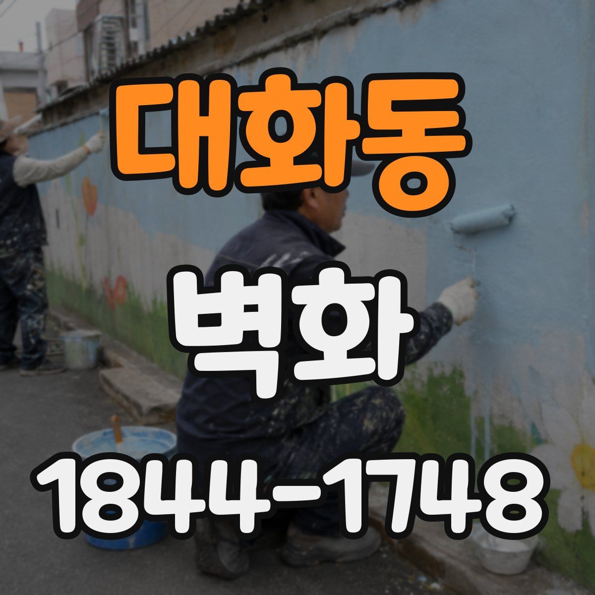 대화동 벽화