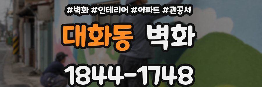 대화동 벽화