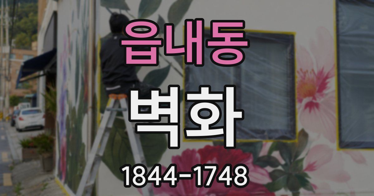 읍내동 벽화
