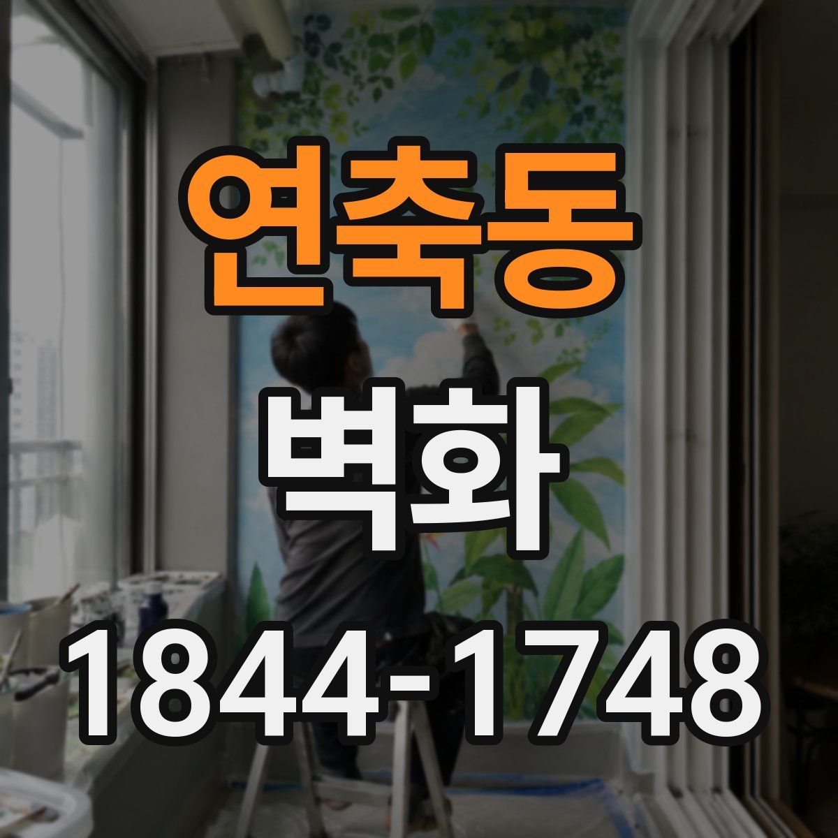 연축동 벽화