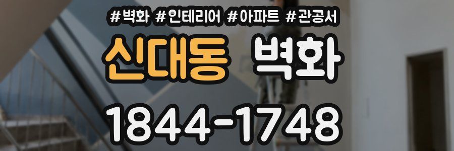 신대동 벽화