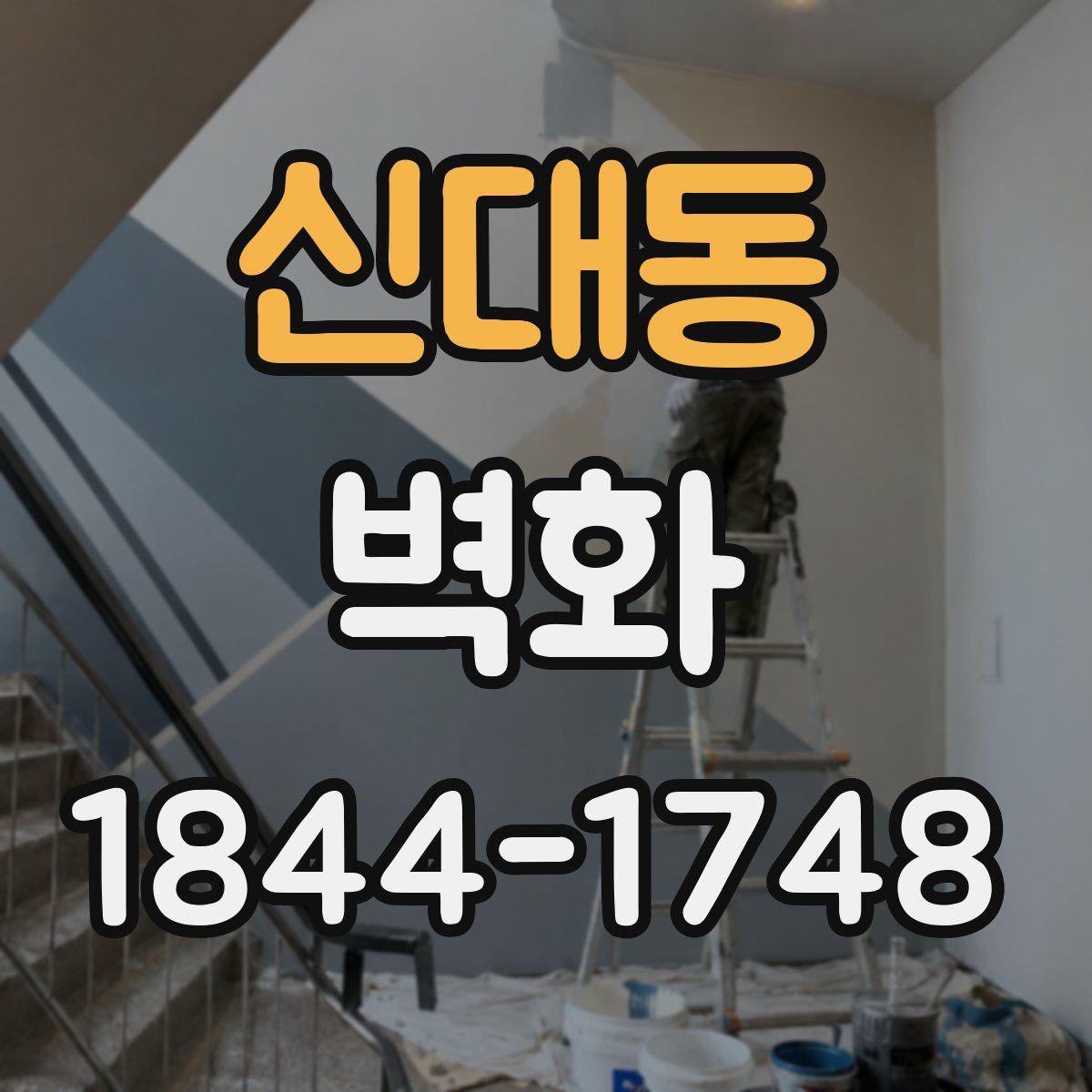 신대동 벽화