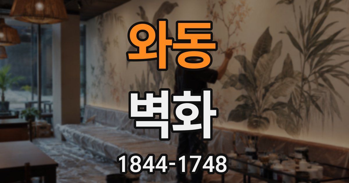 와동 벽화