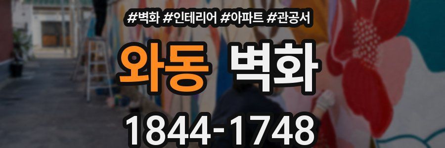 와동 벽화
