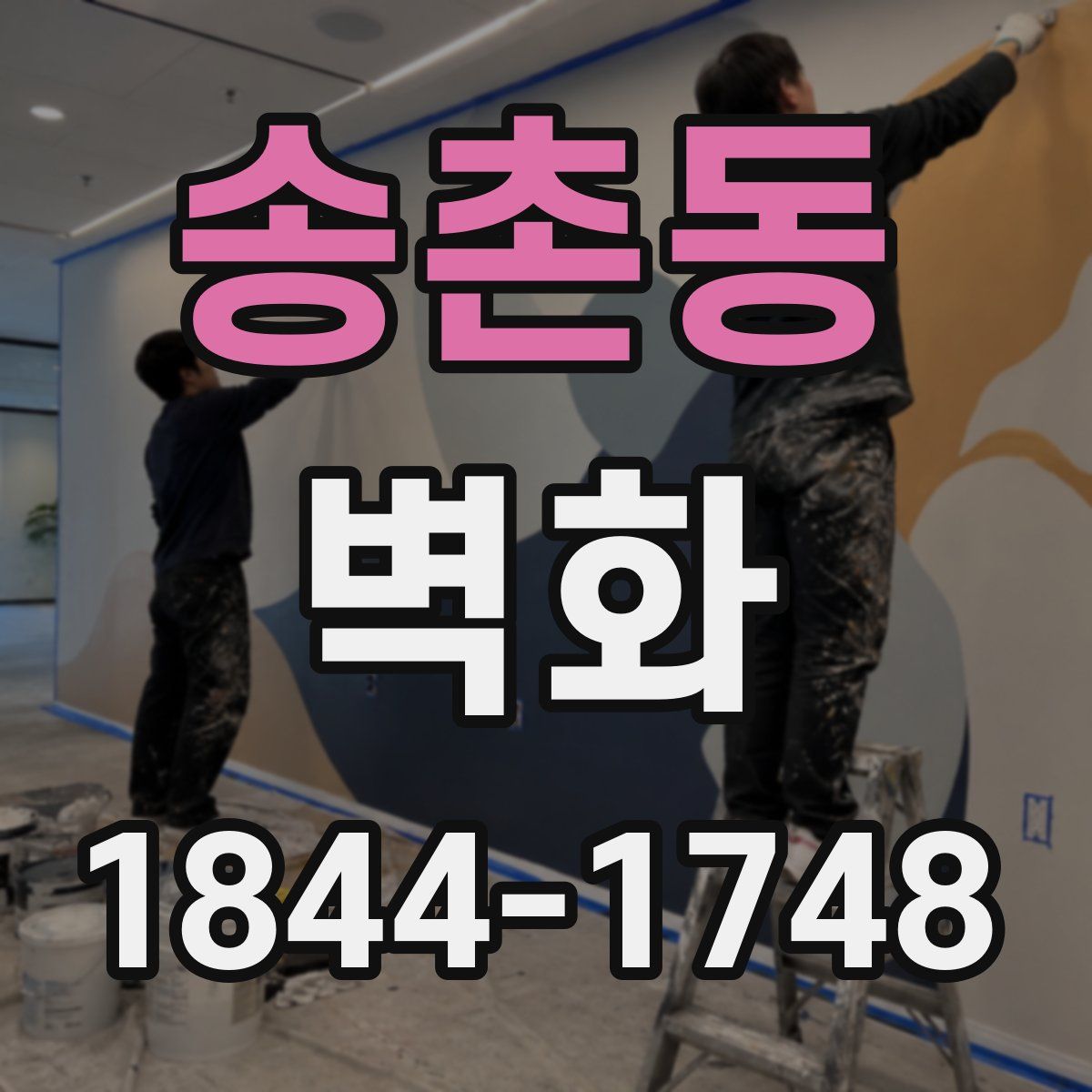 송촌동 벽화
