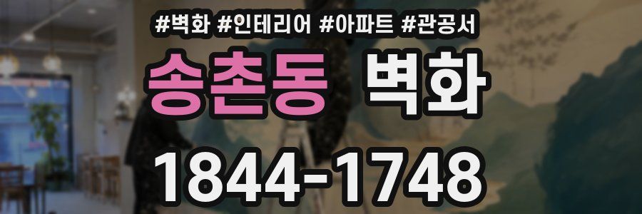 송촌동 벽화