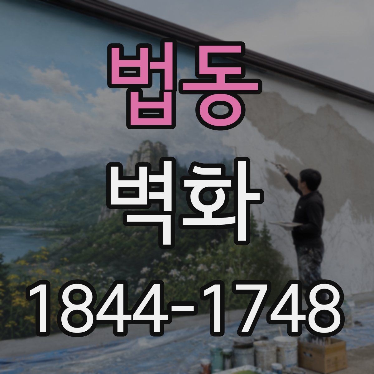 법동 벽화