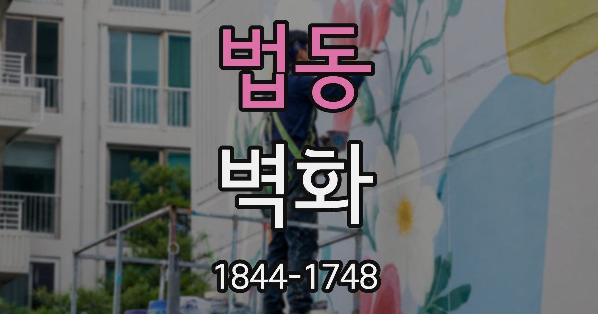 법동 벽화