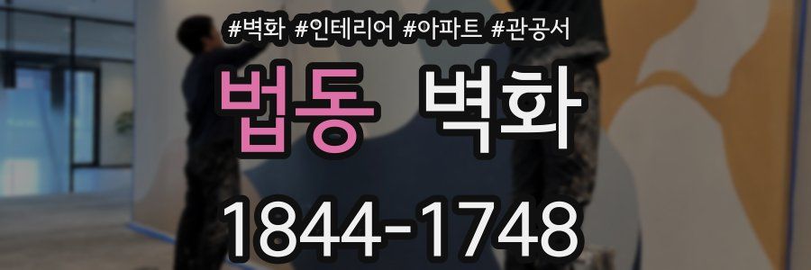 법동 벽화