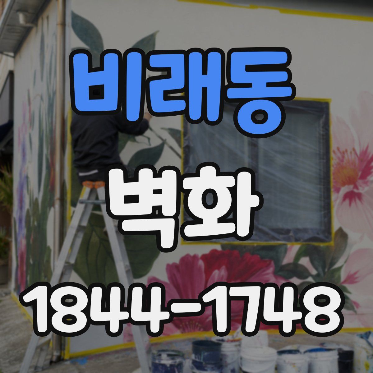 비래동 벽화