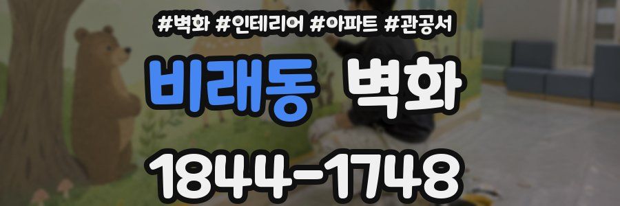 비래동 벽화