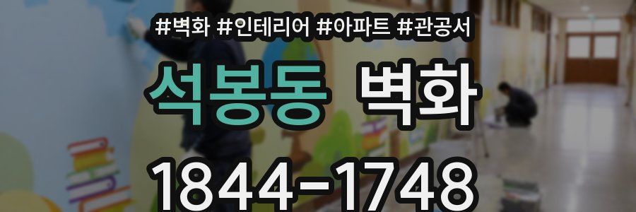 석봉동 벽화