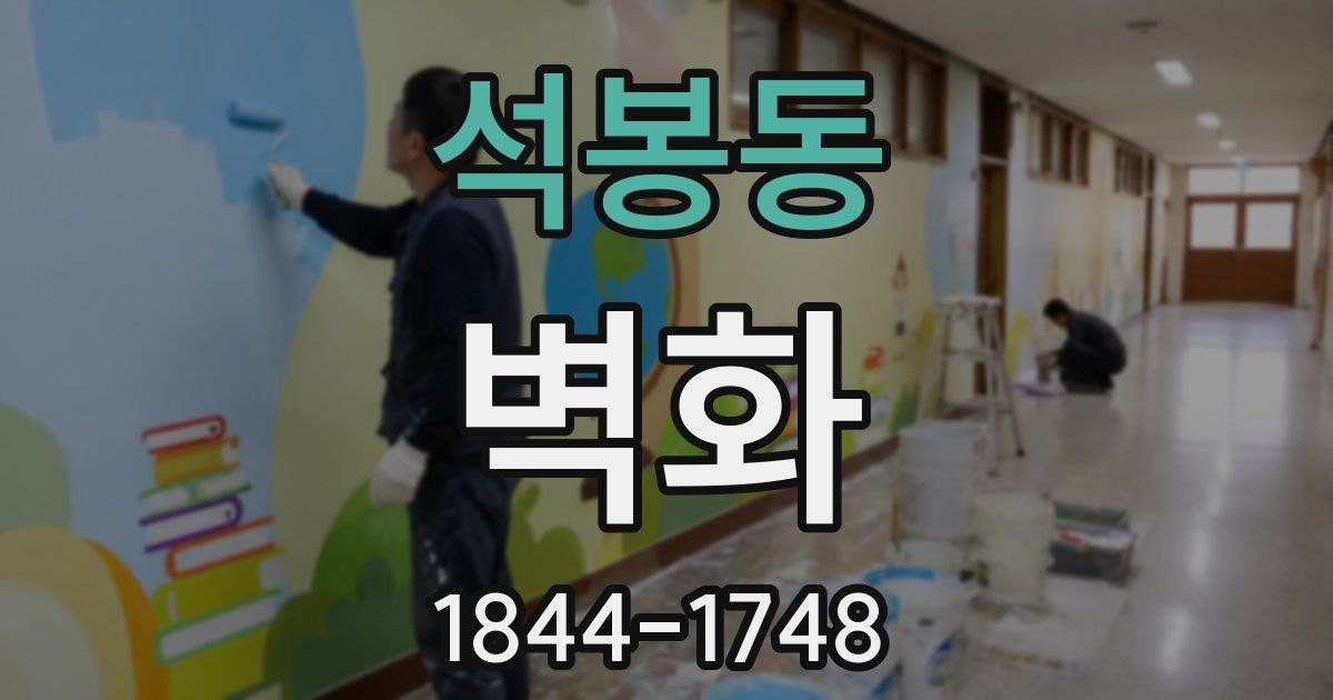 석봉동 벽화