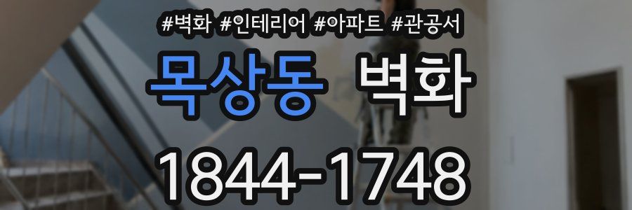 목상동 벽화