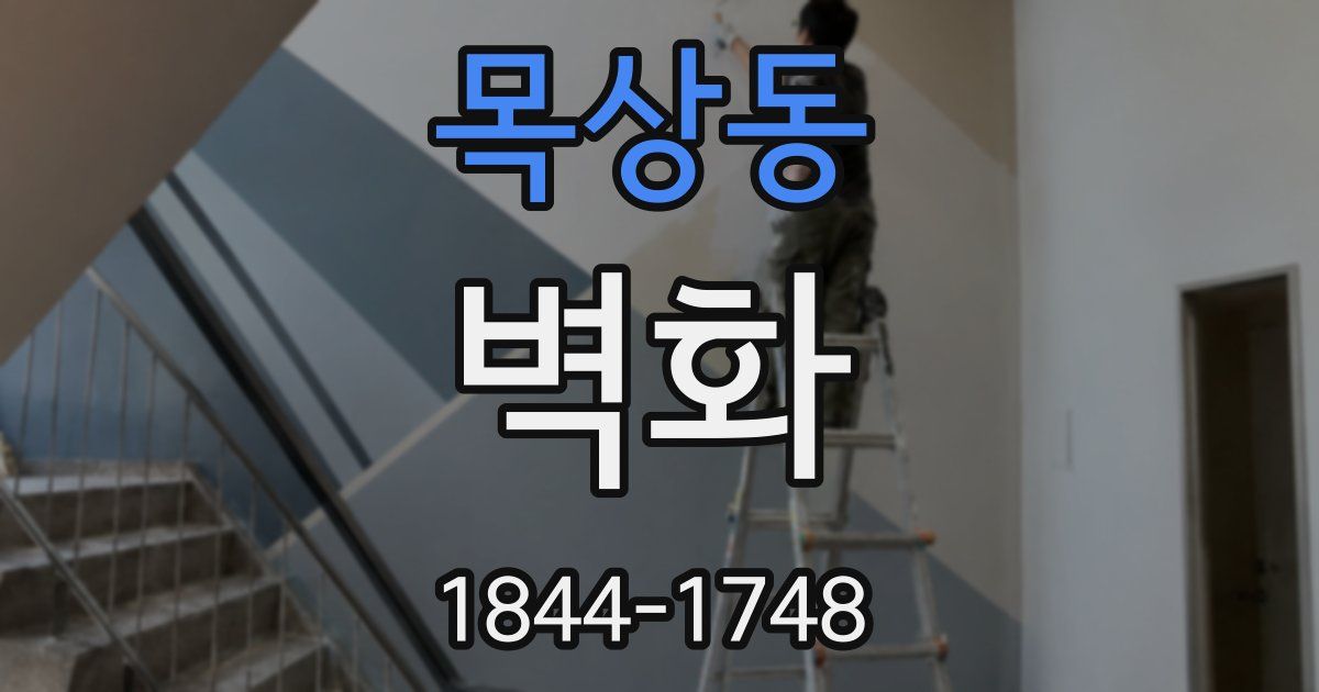 목상동 벽화