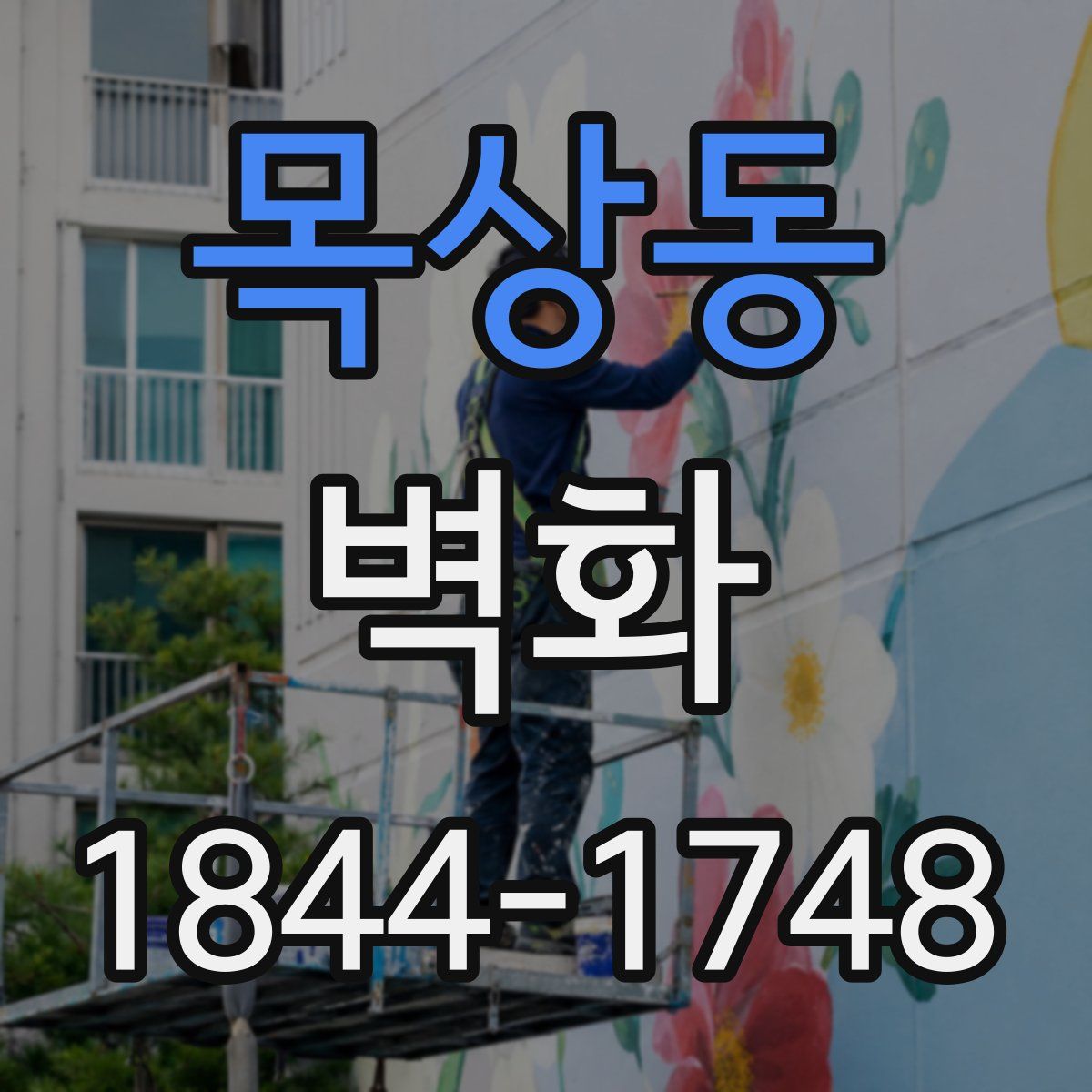 목상동 벽화