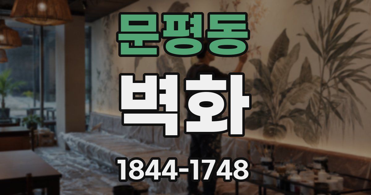 문평동 벽화