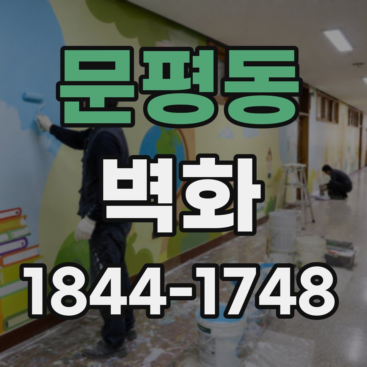 문평동 벽화