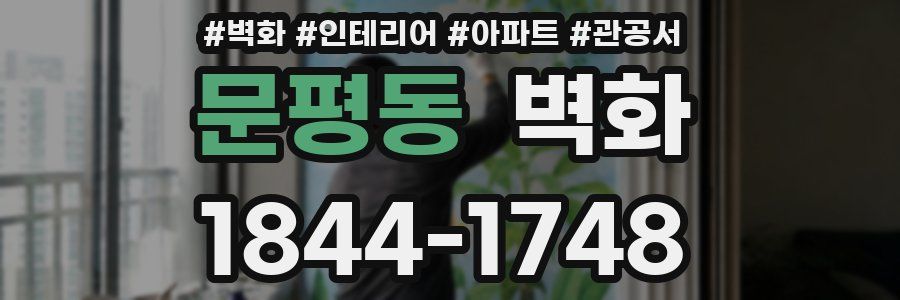 문평동 벽화