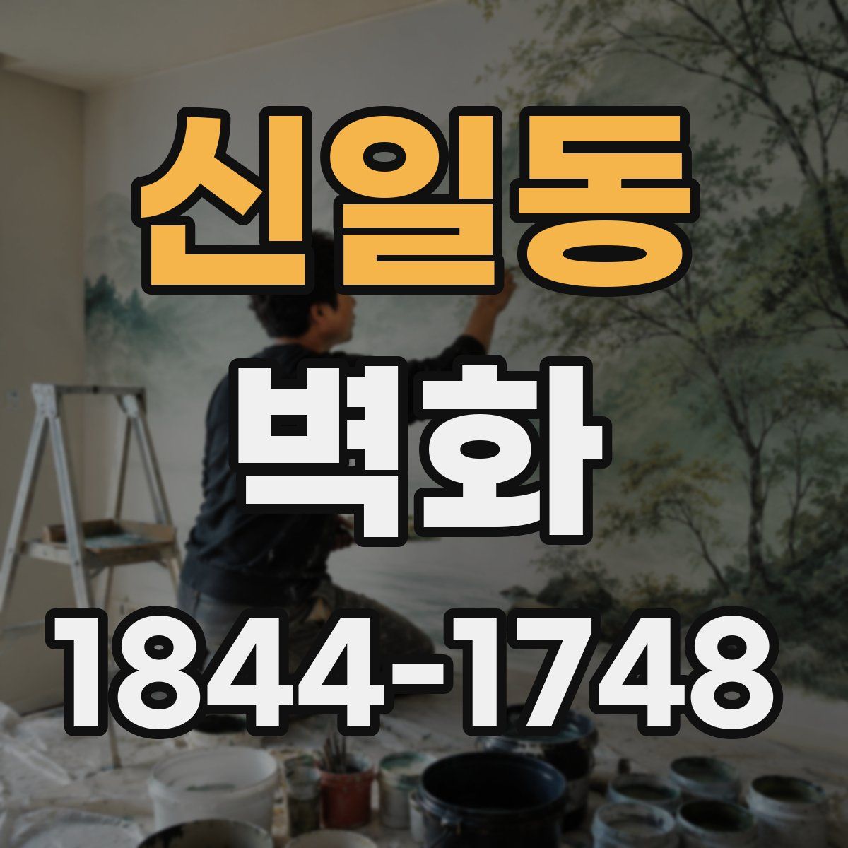 신일동 벽화