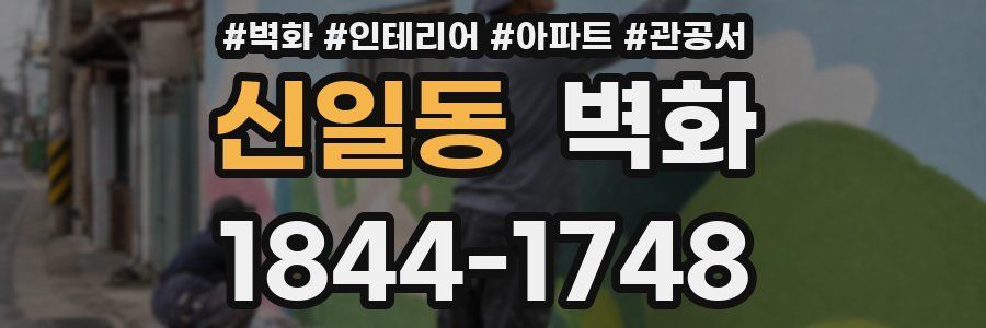 신일동 벽화