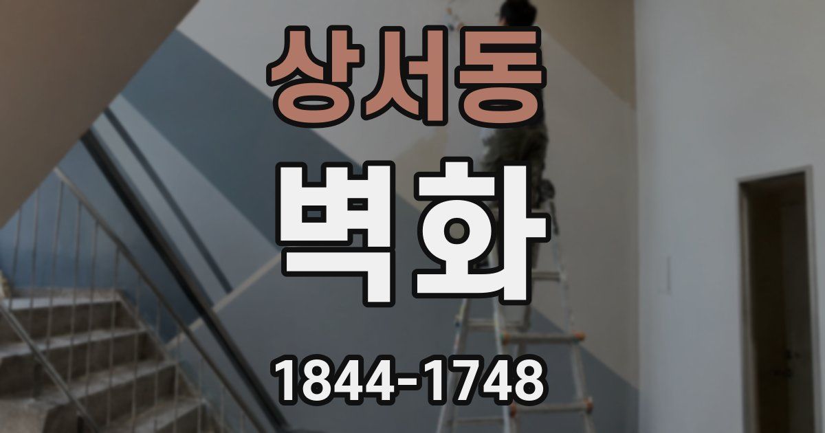 상서동 벽화