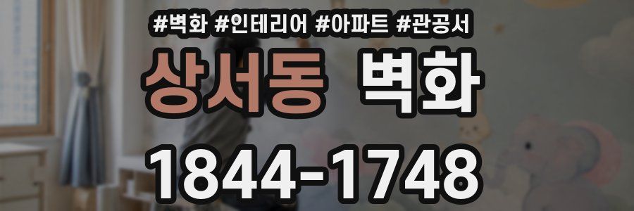 상서동 벽화