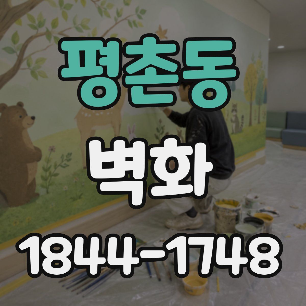 평촌동 벽화
