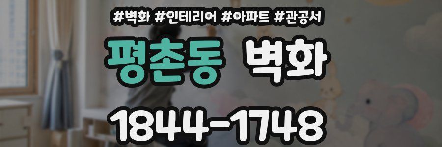 평촌동 벽화