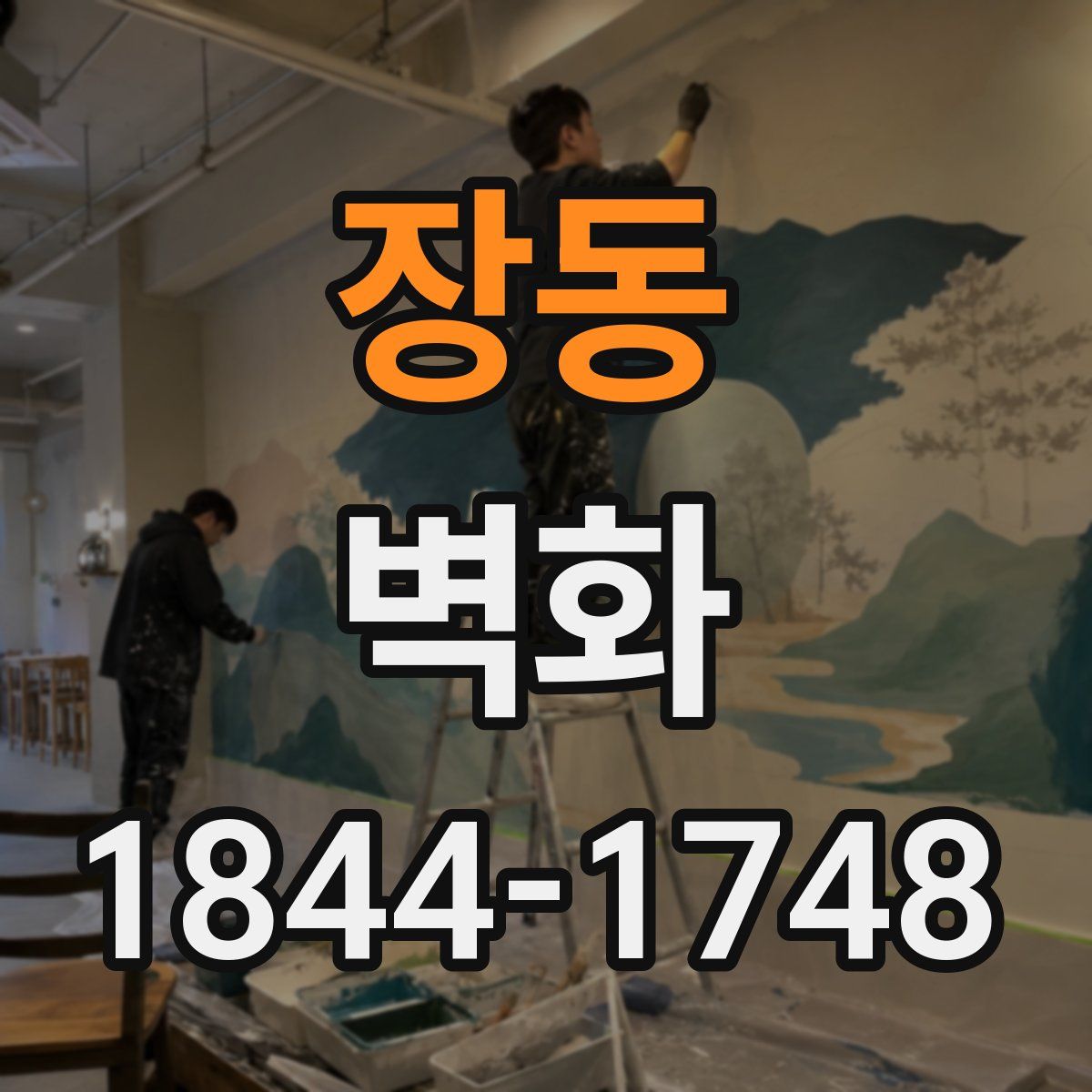 장동 벽화