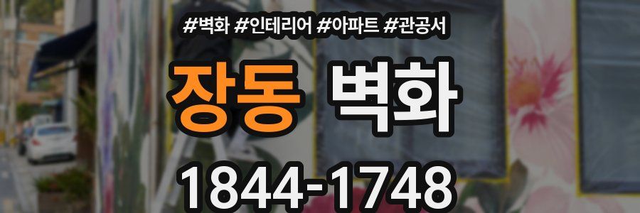장동 벽화