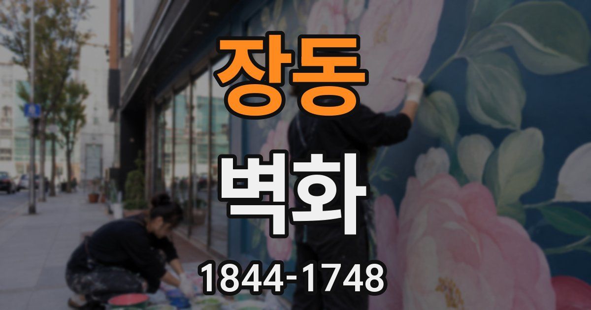 장동 벽화