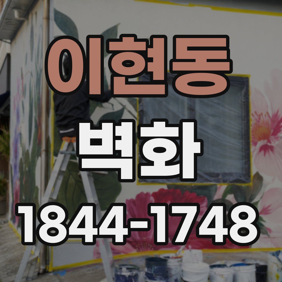 이현동 벽화