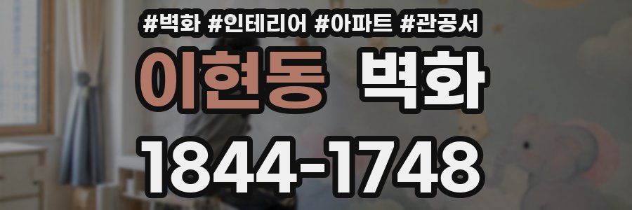 이현동 벽화