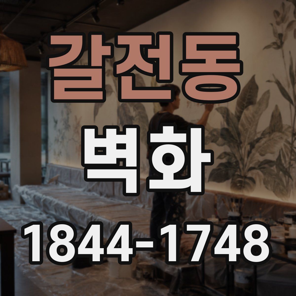 갈전동 벽화