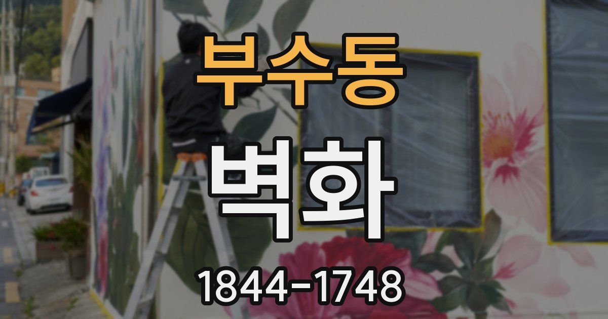 부수동 벽화