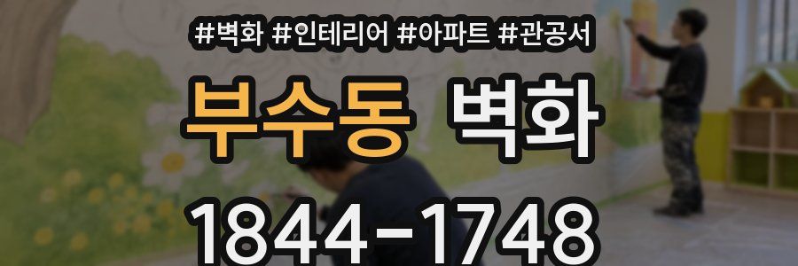 부수동 벽화