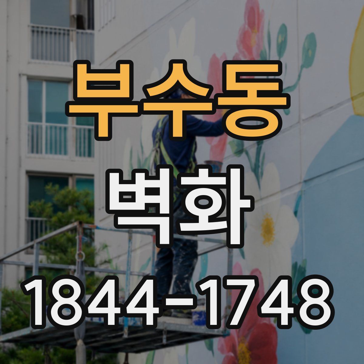 부수동 벽화