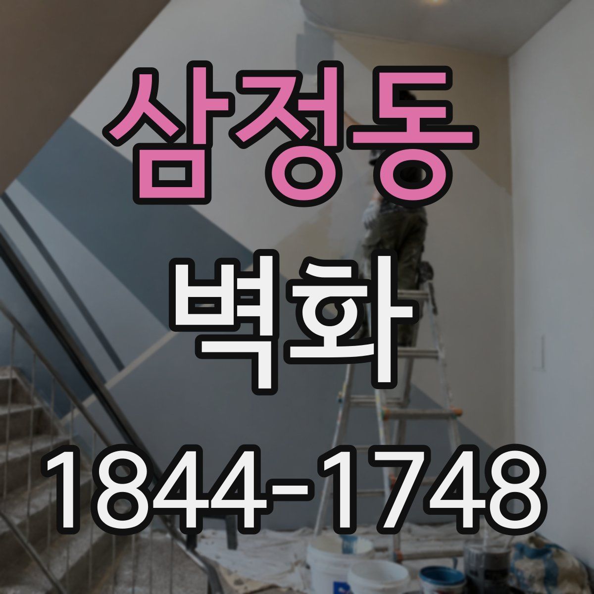 삼정동 벽화
